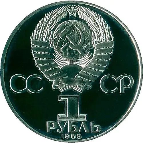 1 рубль 1985, 40 лет Победы, Новодел