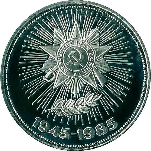 1 рубль 1985, 40 лет Победы, Новодел