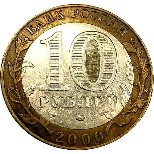 10 рублей 2000, СПМД, 55 лет Победы, политрук, круговая надпись на реверсе отдалена от канта, штемпель 1.2, Редкие