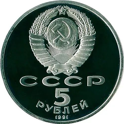 5 рублей 1991, Архангельский собор в Москве Proof