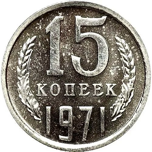 15 Kopecks 1971