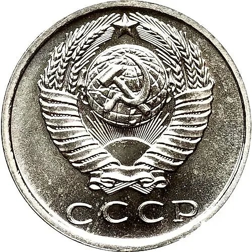 15 Kopecks 1971