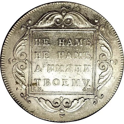 1 рубль 1797, СМ-ФЦ