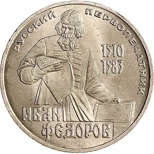 1 рубль 1983, Иван Федоров