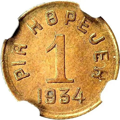 1 копейка 1934, Тува