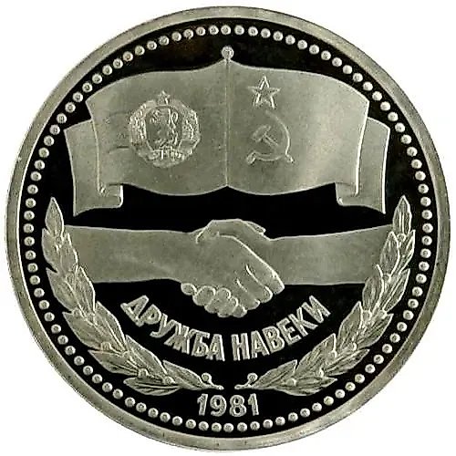 1 рубль 1981, советско-болгарская дружба Proof