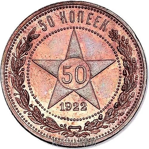 50 копеек 1922