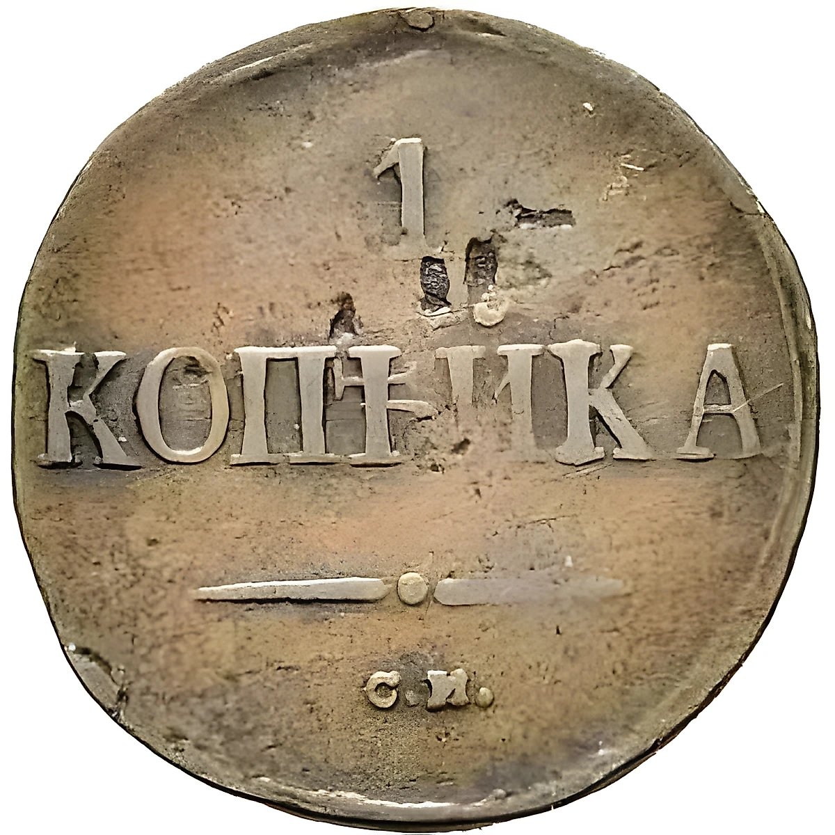 1 Kopeck 1839, SM, Eagle with Lowered Wings