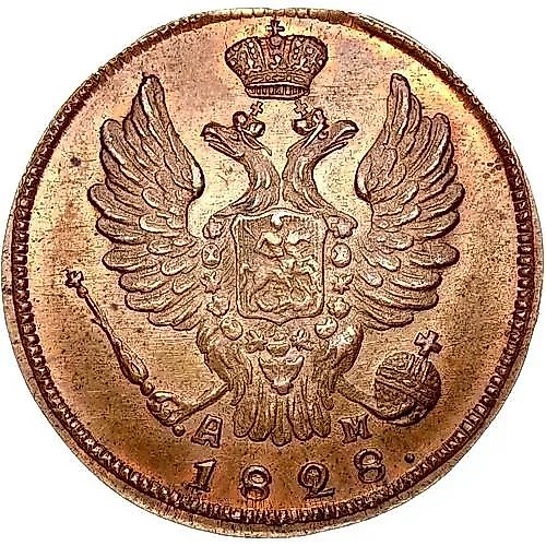 1 Kopek 1828, KM-AM, Novodel