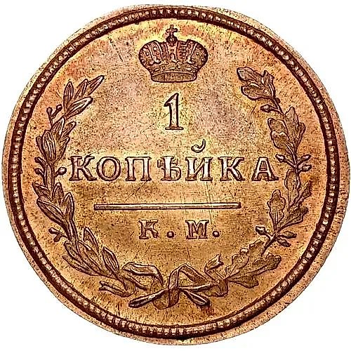 1 Kopek 1828, KM-AM, Novodel