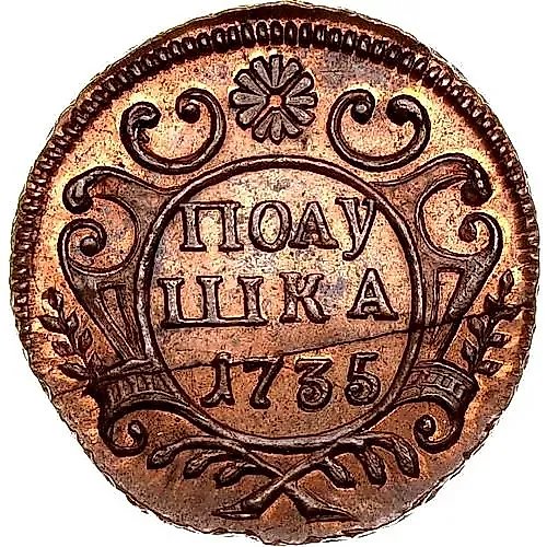 полушка 1735, Новодел