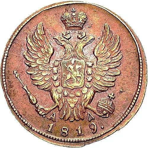 1 копейка 1819, КМ-АД