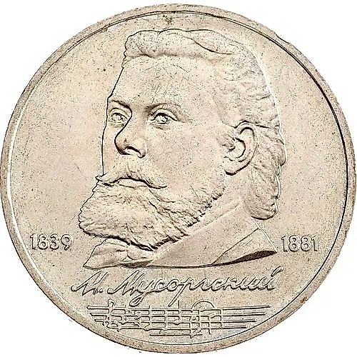 1 рубль 1989, Мусоргский