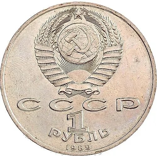1 рубль 1989, Мусоргский