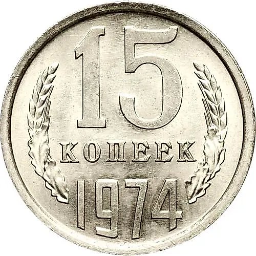 15 Kopecks 1974