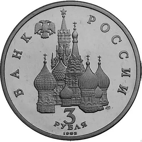 3 Rubles 1992, LMD, Alexander Nevsky Victory Proof