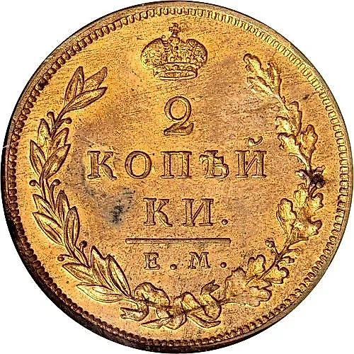 2 копейки 1810, ЕМ-НМ, венок широкий