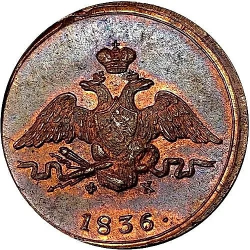 1 копейка 1836, ЕМ-ФХ