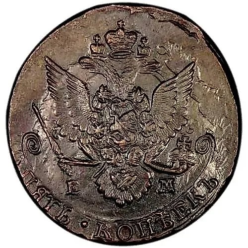 5 копеек 1785, ЕМ
