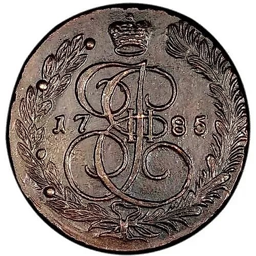 5 копеек 1785, ЕМ