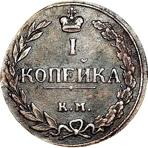 1 Kopeck 1811, KM-PB