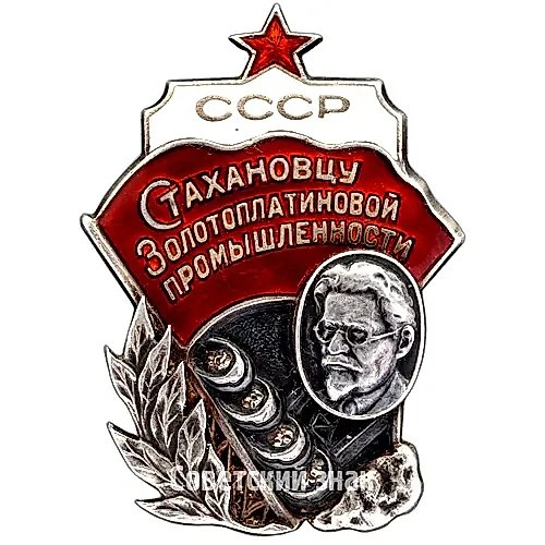 Badge "To the Stakhanovite of the USSR Gold and Platinum Industry"