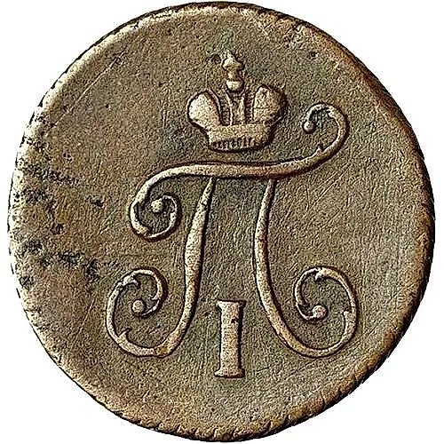 полушка 1797, КМ
