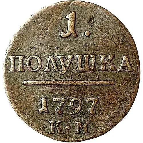 полушка 1797, КМ