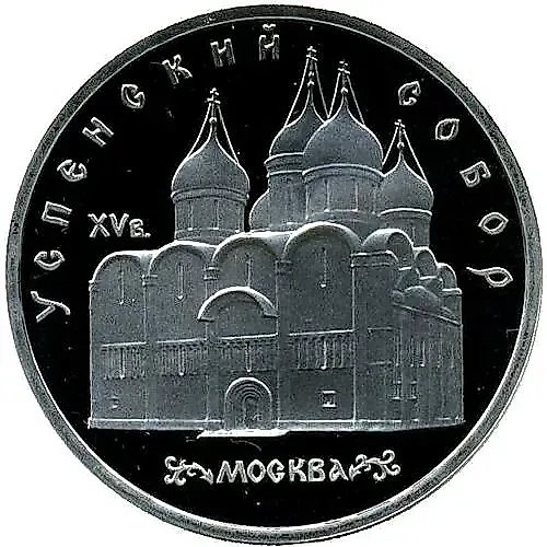 5 рублей 1990, Успенский собор Proof