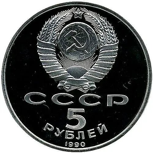 5 рублей 1990, Успенский собор Proof