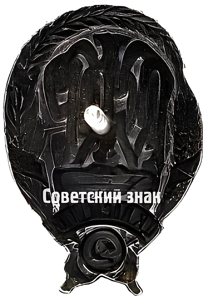 Award Badge for Active Work in the 'CC POSLEDGOL' (Commission for the Liquidation of the Consequences of the Famine under the All-Russian Central Executive Committee. RSFSR)