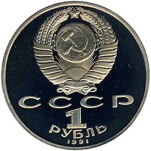 1 рубль 1991, Махтумкули Proof