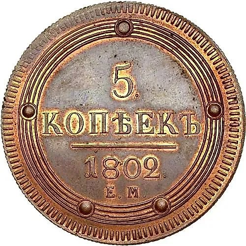 5 копеек 1802, ЕМ, Новодел