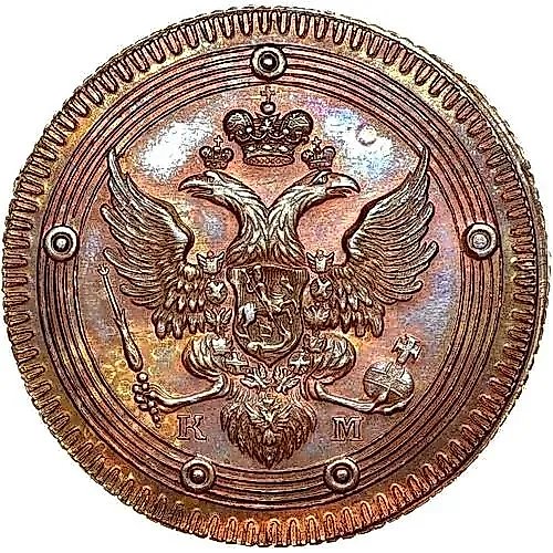5 копеек 1802, КМ, образца 1802 года, по канту проходит узорный ободок, Новодел