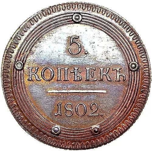 5 копеек 1802, КМ, образца 1802 года, по канту проходит узорный ободок, Новодел