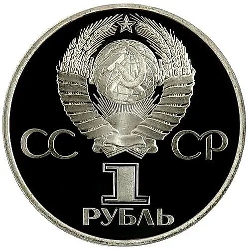 1 Ruble 1981, Soviet-Bulgarian Friendship, Novodel