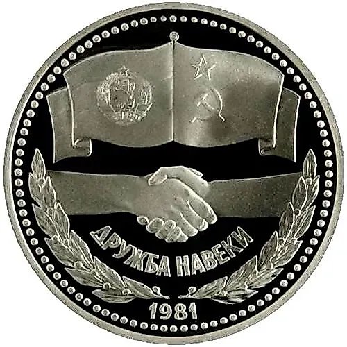 1 Ruble 1981, Soviet-Bulgarian Friendship, Novodel