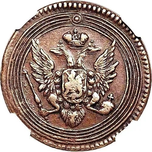 1 копейка 1805, ЕМ