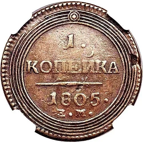 1 копейка 1805, ЕМ