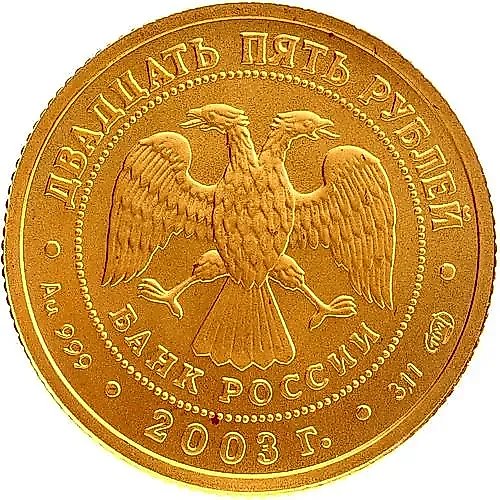 25 Rubles 2003, SPMD, Aquarius