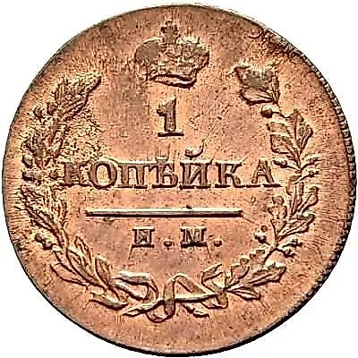 1 копейка 1820, ИМ-ЯВ, Новодел