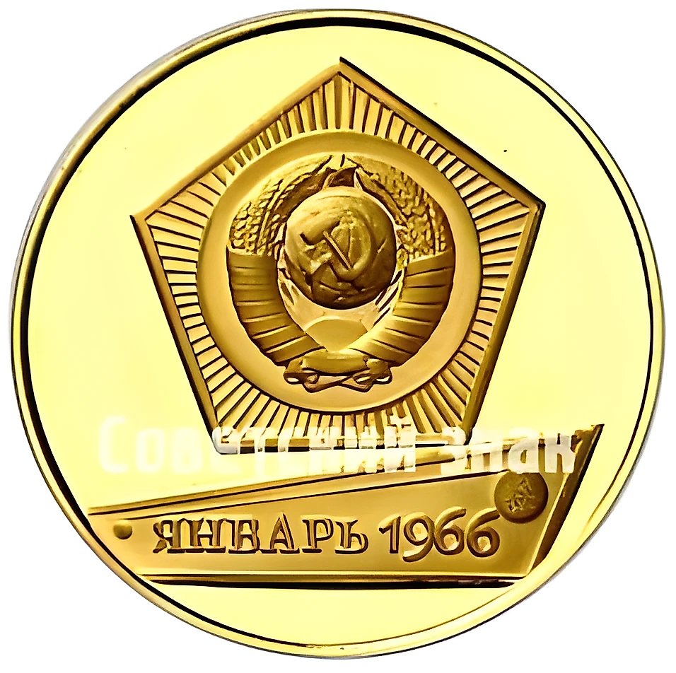Настольная медаль ««Луна-9». Январь. 1966»