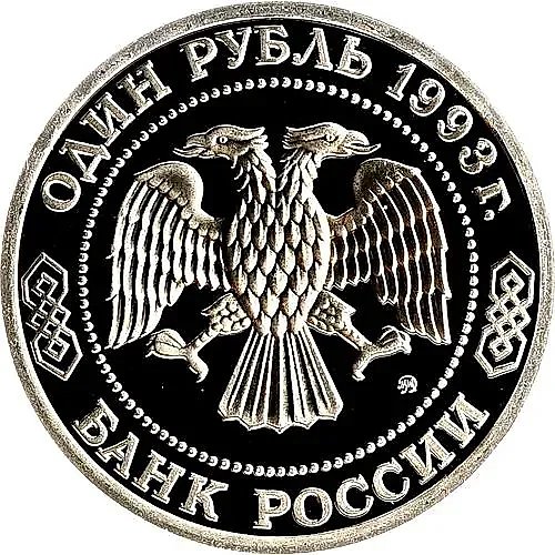 1 Ruble 1993, MMD, Borodin Proof