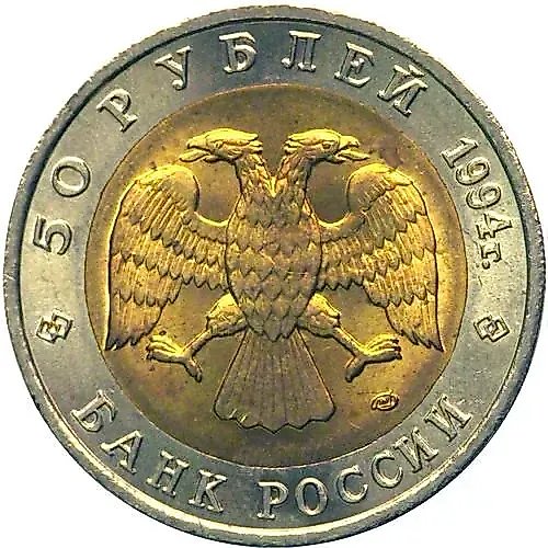 50 рублей 1994, ЛМД, сапсан