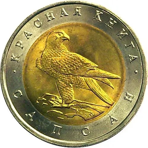 50 рублей 1994, ЛМД, сапсан