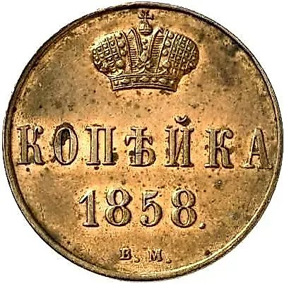1 копейка 1858, ВМ, вензель широкий