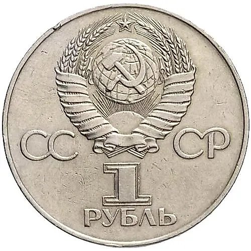 1 Ruble 1977, 60 Years of Soviet Power