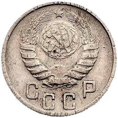 15 Kopecks 1945, Obverse 1.2A, letters "USSR" of rectangular shape