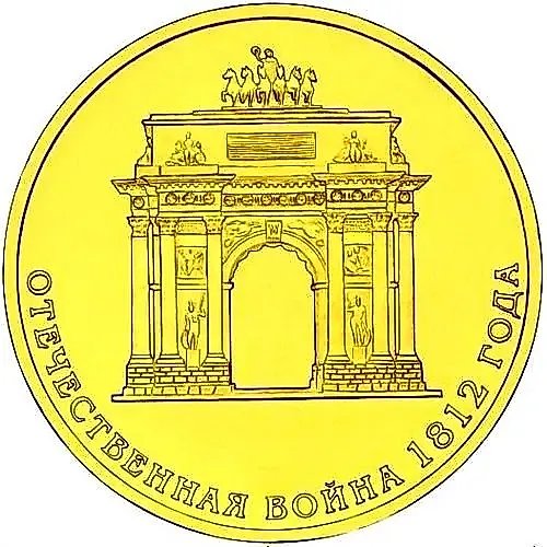 10 рублей 2012, СПМД, арка