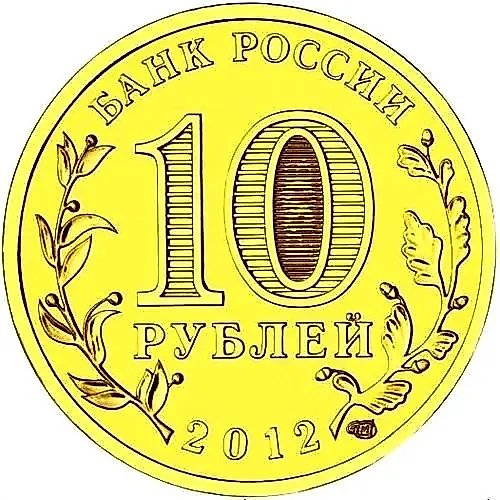 10 рублей 2012, СПМД, арка